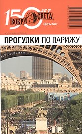 Прогулки по Парижу