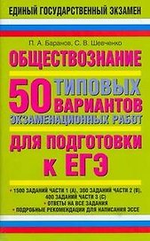 Обществознание: 50 типовых вариантов экзаменационных работ для подготовки к ЕГЭ