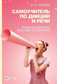 Самоучитель по дикции и речи. Учимся говорить красиво и понятно!: учебно-методическое пособие