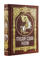 Грядущие судьбы России. Книга в коллекционном кожаном переплете ручной работы с золочёным обрезом и в футляре