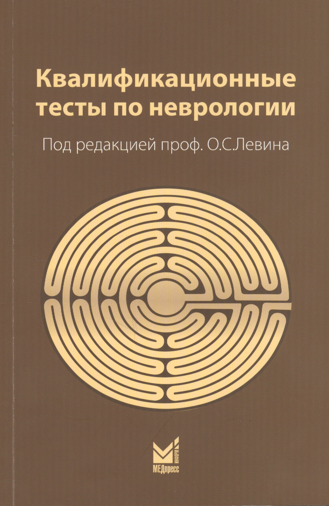 Квалификационные тесты по неврологии (10 изд.) (м) Левин
Квалификационные тесты по неврологии (10 изд.) (м) Левин