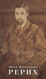Юрий Николаевич Рерих. Буклет