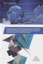 Глобальные интеграционные проекты: изменение уровня экономической безопасности государств мира при их реализации