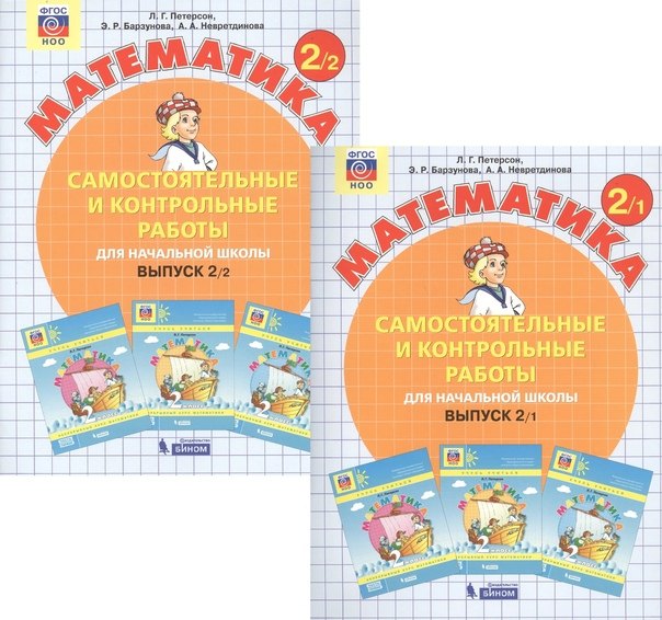 Математика. Самостоятельные и контрольные работы для начальной школы. Выпуск 2 (комплект из 2-х книг)
Математика. Самостоятельные и контрольные работы для начальной школы. Выпуск 2 (комплект из 2-х книг)