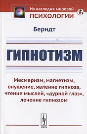 Гипнотизм: Месмеризм, магнетизм, внушение, явление гипноза, чтение мыслей, "дурной глаз", лечение гипнозом
