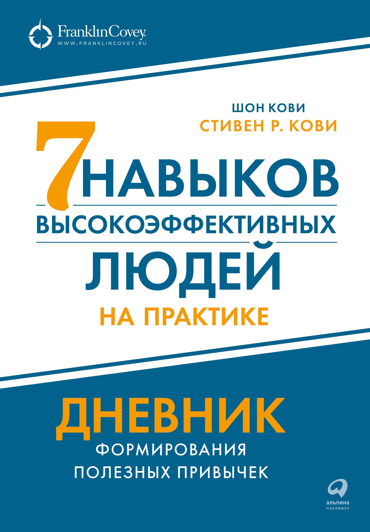 Семь навыков высокоэффективных людей на практике. Дневник формирования полезных привычек
Семь навыков высокоэффективных людей на практике. Дневник формирования полезных привычек