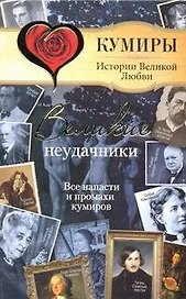 Великие неудачники. Все напасти и промахи кумиров