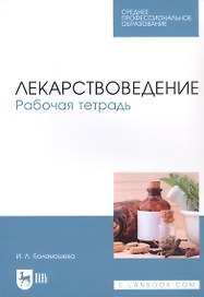 Лекарствоведение. Рабочая тетрадь