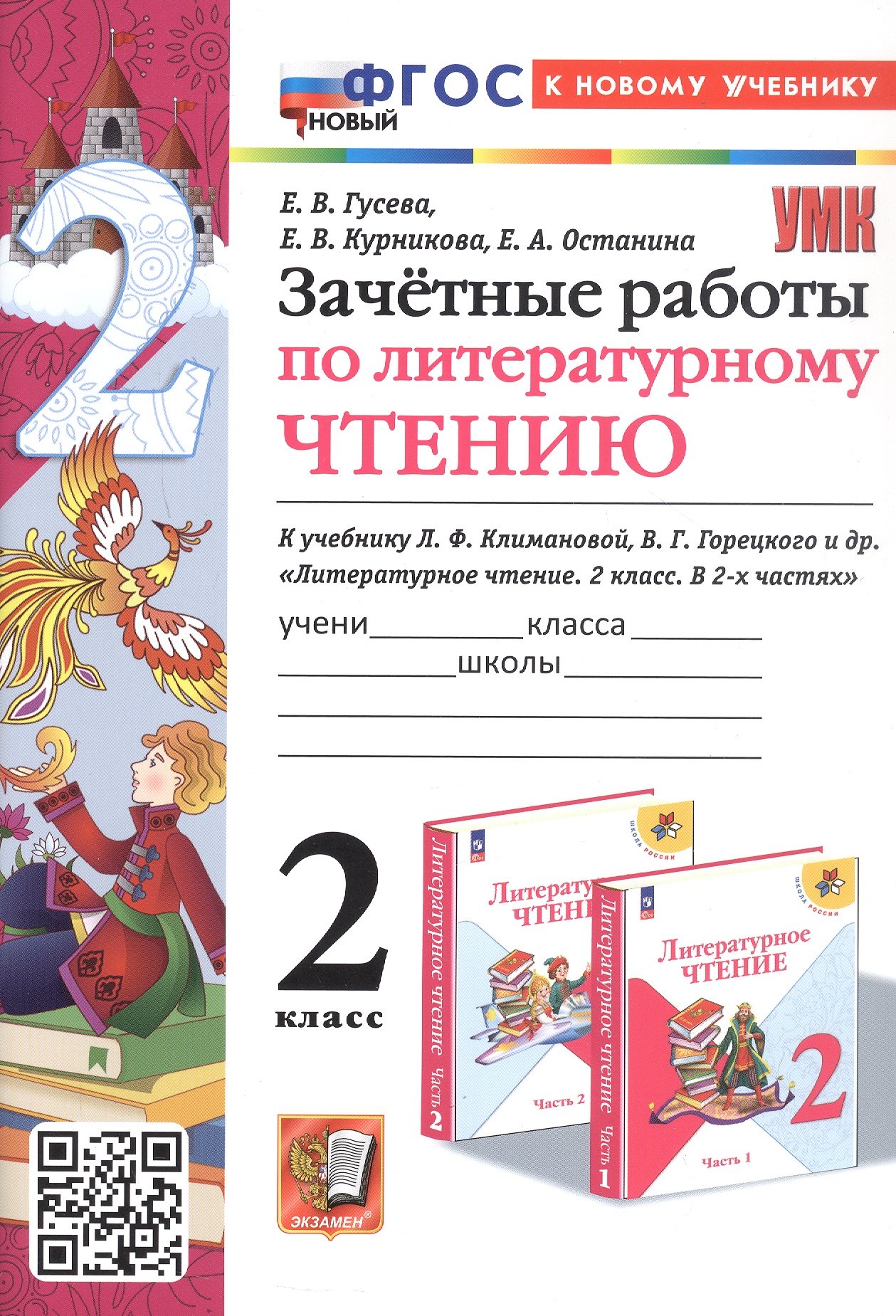 Зачетные работы по литературному чтению. 2 класс. К учебнику Л.Ф. Климановой, В.Г. Горецкого и др. "Литературное чтение. 2 класс. В 2-х частях" (М.: Просвещение)
Зачетные работы по литературному чтению. 2 класс. К учебнику Л.Ф. Климановой, В.Г. Горецкого и др. "Литературное чтение. 2 класс. В 2-х частях" (М.: Просвещение)