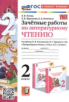 Зачетные работы по литературному чтению. 2 класс. К учебнику Л.Ф. Климановой, В.Г. Горецкого и др. "Литературное чтение. 2 класс. В 2-х частях" (М.: Просвещение)