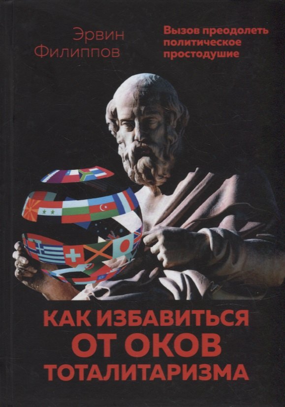 Как избавиться от оков тоталитаризма. Вызов преодолеть политическое простодушие
Как избавиться от оков тоталитаризма. Вызов преодолеть политическое простодушие