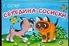 Середина сосиски: Книжка-панорамка