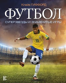 Футбол. Суперзвезды и знаменитые игры