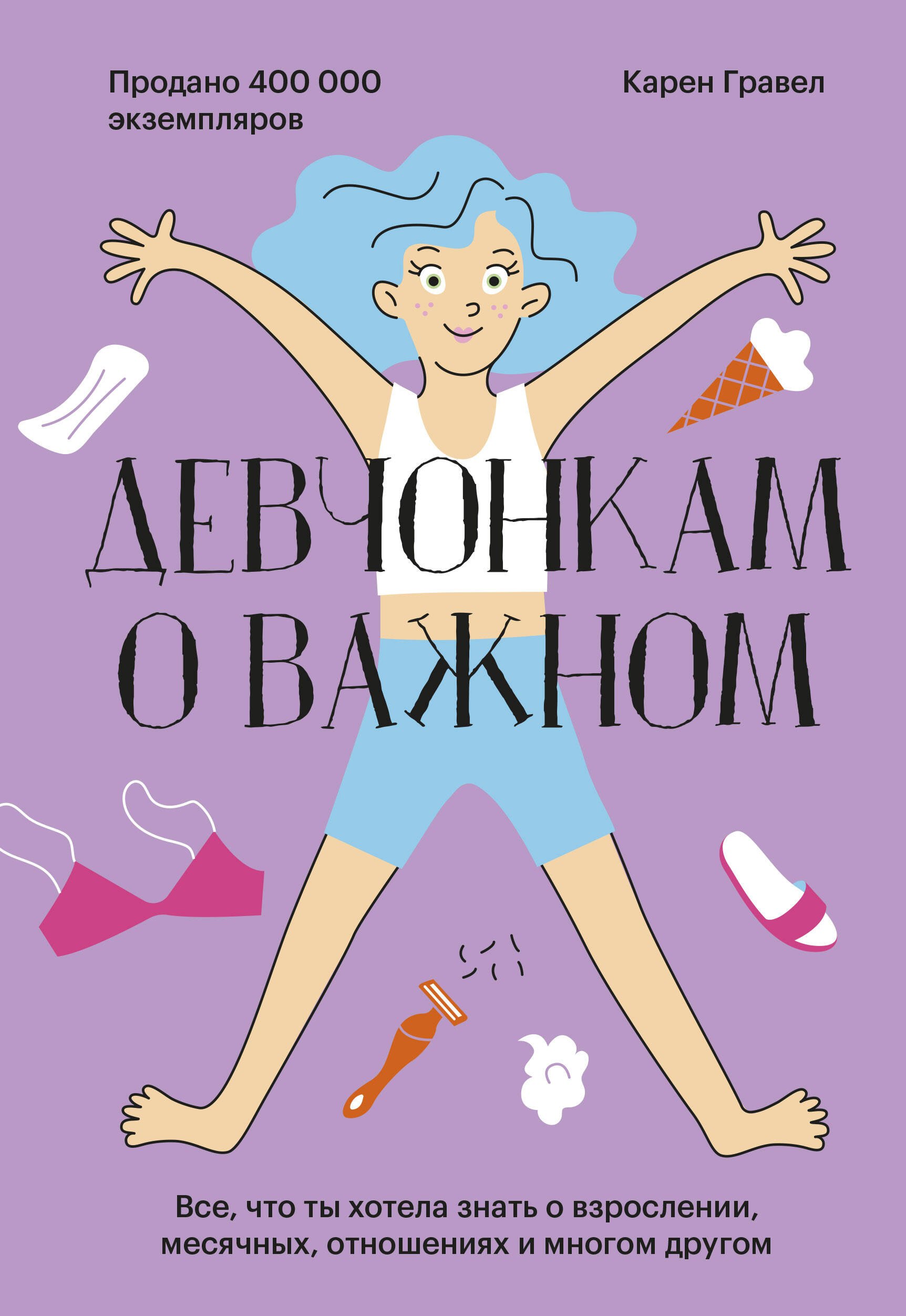 Девчонкам о важном. Все, что ты хотела знать о взрослении, месячных, отношениях и многом другом
Девчонкам о важном. Все, что ты хотела знать о взрослении, месячных, отношениях и многом другом