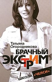 Брачный экстрим. Школа "Челси"