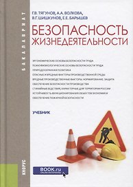 Безопасность жизнедеятельности. Учебник