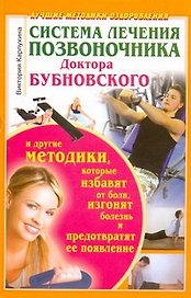 Система лечения позвоночника доктора Бубновского и другие методики, которые избавят от боли, изгонят болезнь и предотвратят ее появление
