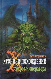 Хроники похождений. Секрет императора: роман / Портной Л. (Клуб 36,6)