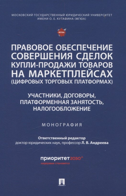 Правовое обеспечение совершения сделок купли-продажи товаров на маркетплейсах (цифровых торговых платформах). Участники, договоры, платформенная занятость, налогообложение. Монография.
Правовое обеспечение совершения сделок купли-продажи товаров на маркетплейсах (цифровых торговых платформах). Участники, договоры, платформенная занятость, налогообложение. Монография.