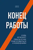 Конец работы. Куда исчезнут офисы и как подготовиться к изменениям