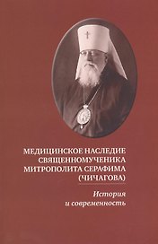 Медицинское наследие священномученика митрополита Серафима (Чичагова). - 5-е изд., испр.