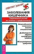 Заболевания кишечника: Современный взгляд на лечение и профилактику