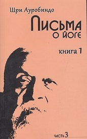Письма о йоге. Книга первая. Часть 3 / 2-е изд.