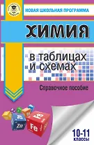 Химия в таблицах и схемах для подготовки. 10-11 класы. Справочное пособие