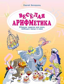 Весёлая аРИФМетика. Сборник задачек для всех, любящих юмор и смех