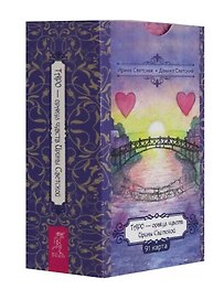 Таро — оракул чувств Ирины Светской (91 карта)