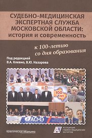 Судебно-медицинская экспертная служба Московской области: история и современность к 100-летию со дня образования