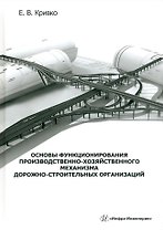 Основы функционирования производственно-хозяйственного механизма дорожно-строительных организаций: учебное пособие