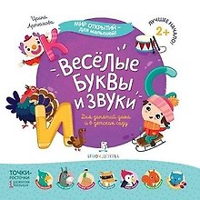 Веселые буквы и звуки…