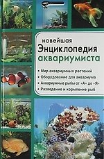 Новейшая энциклопедия аквариумиста