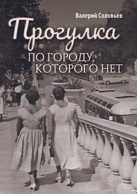 Прогулка по городу, которого нет