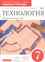 Технология. Обслуживающий труд. 7 класс. Рабочая тетрадь к учебнику О.А. Кожиной, Е.Н. Кудаковой, С.Э. Маркуцкой. ВЕРТИКАЛЬ. 4-е изд., стереотипное