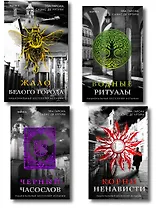 Белый город. Комплект из 4 книг (Жало белого города, Водные ритуалы, Корни ненависти, Черный часослов)