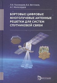 Бортовые цифровые многолучевые антенные решетки для систем спут. связи (+2 изд) Пономарев
