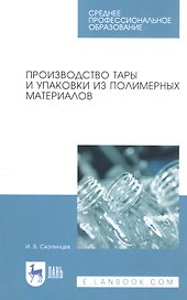 Производство тары и упаковки из полимерных материалов. Учебное пособие