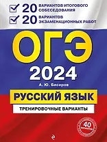 ОГЭ-2024. Русский язык. 20 вариантов итогового собеседования + 20 вариантов экзаменационных работ