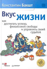 Вкус жизни: как достигать успеха, финансовой свободы и управлять своей судьбой.