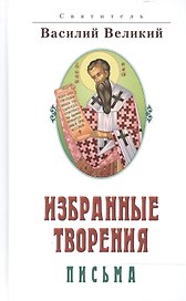 Избранные творения. Письма Василия Великого