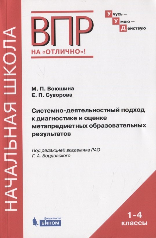 Системно-деятельностный подход к диагностике и оценке метапредметных образовательных результатов. Монография
Системно-деятельностный подход к диагностике и оценке метапредметных образовательных результатов. Монография