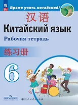 Китайский язык. Второй иностранный язык. Рабочая тетрадь. 6 класс