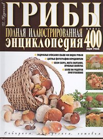 Грибы Полная илл. энциклопедия Более 400 видов грибов... (Куреннов)