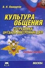 Культура общения сотрудника органов внутренних дел: Учебно-методическое пособие