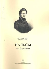Вальсы для фортепиано / (мягк). Шопен Ф. (Современная музыка)