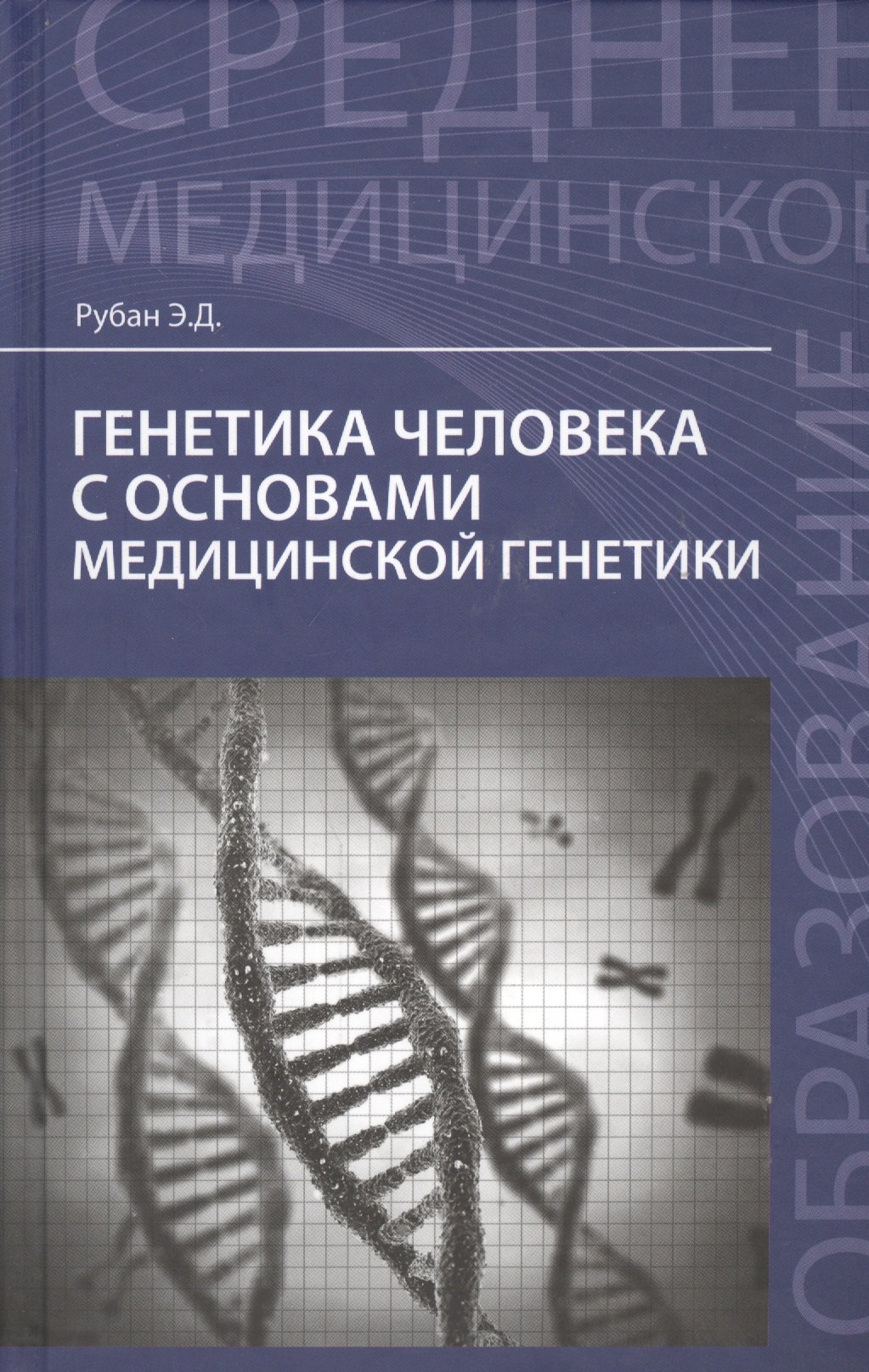 Генетика человека с основами мед.генетики:учеб.
Генетика человека с основами мед.генетики:учеб.