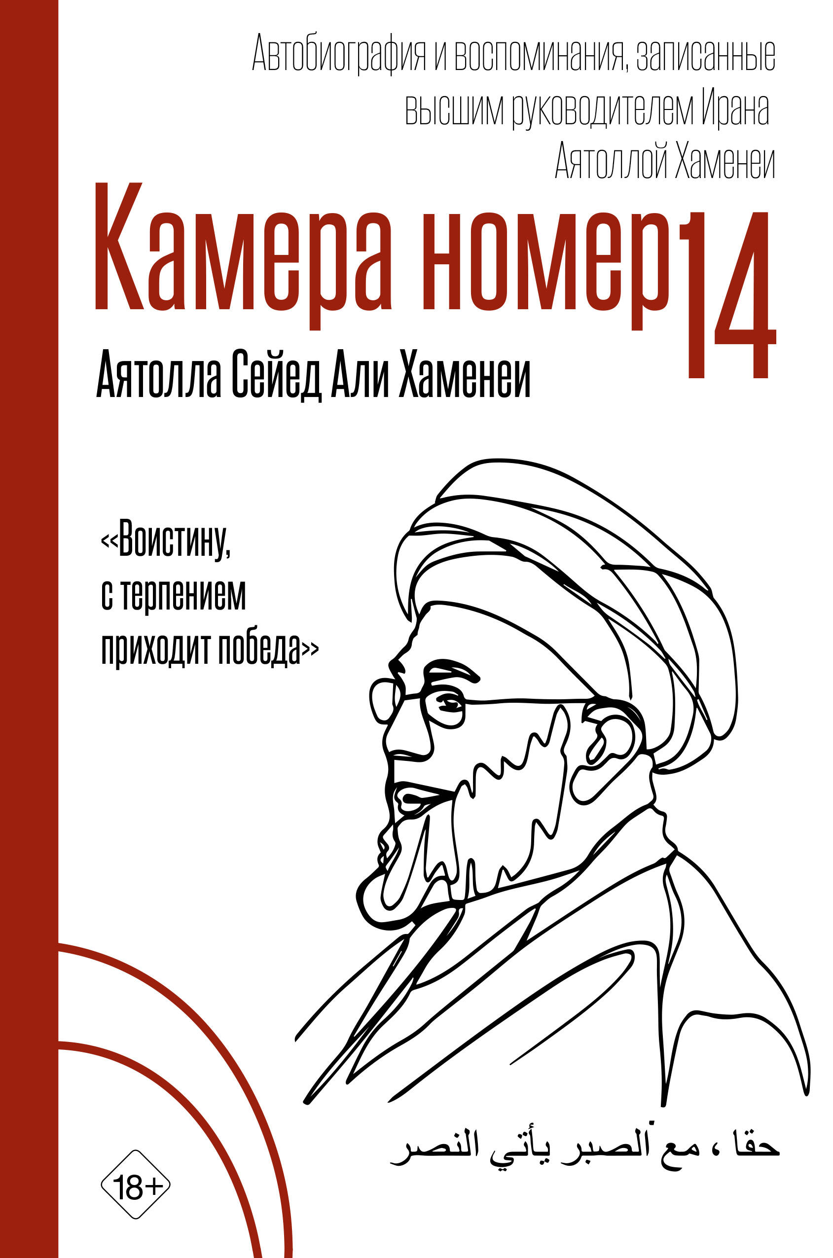 Камера №14. Автобиография и воспоминания, записанные высшим руководителем Ирана аятоллой Хаменеи
Камера №14. Автобиография и воспоминания, записанные высшим руководителем Ирана аятоллой Хаменеи