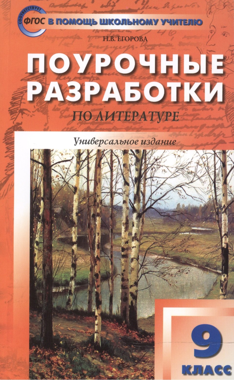 Поурочные разработки по литературе. 9 класс: универсальное издание. 4 -е изд.,перераб. и доп.
Поурочные разработки по литературе. 9 класс: универсальное издание. 4 -е изд.,перераб. и доп.
